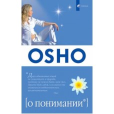Ошо. О понимании