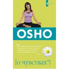 Ошо. О чувствах