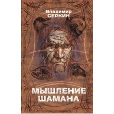 Мышление шамана. Владимир Серкин Мышление шамана. Владимир Серкин