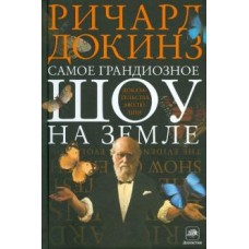 Самое грандиозное шоу на Земле: доказательства эволюции. Ричард Докинз