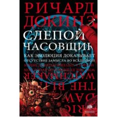 Слепой часовщик. Как эволюция доказывает отсутствие замысла во Вселенной. Ричард Докинз