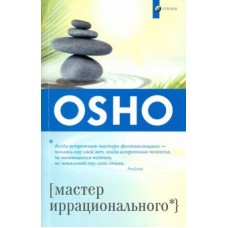 Ошо. Мастер иррационального Ошо. Мастер иррационального