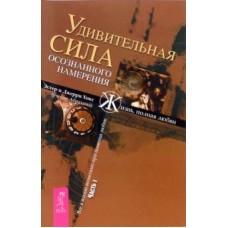 Удивительная сила осознанного намерения. Часть 1. Ченнелинг. Эстер и Джерри Хикс Удивительная сила осознанного намерения. Часть 1. Ченнелинг. Эстер и Джерри Хикс