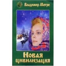 Новая цивилизация. Книга 8. Часть 1. Владимир Мегре Новая цивилизация. Книга 8. Часть 1. Владимир Мегре