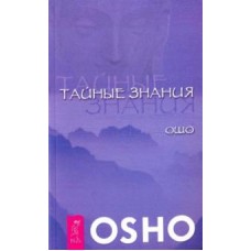 Ошо. Тайные знания Ошо. Тайные знания
