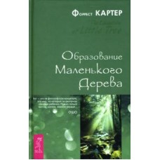 Образование Маленького Дерева. Форрест Картер
