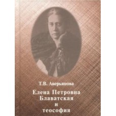 Елена Петровна Блаватская и теософия. Т.В. Аверьянова