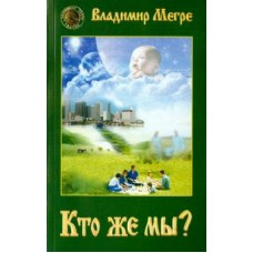 Кто же мы? Книга 5. Владимир Мегре Кто же мы? Книга 5. Владимир Мегре