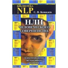 НЛП человеческого совершенства. Психотехнологии экстенсивного развития. С.В. Ковалев НЛП человеческого совершенства. Психотехнологии экстенсивного развития. С.В. Ковалев