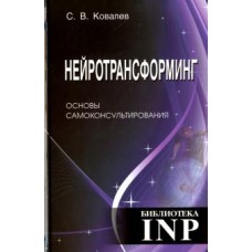 Нейротрансформинг. Основы самоконсультирования. С.В. Ковалев Нейротрансформинг. Основы самоконсультирования. С.В. Ковалев