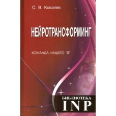 Нейротрансформинг. Команда нашего "Я". С.В. Ковалев Нейротрансформинг. Команда нашего "Я". С.В. Ковалев