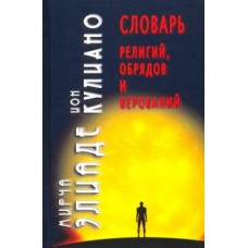 Словарь религий, обрядов и верований. Мирча Элиаде Ион Кулиано Словарь религий, обрядов и верований. Мирча Элиаде Ион Кулиано