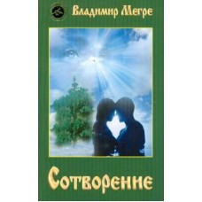 Сотворение. Второе издание Сотворение. Второе издание