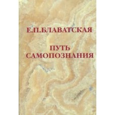 Путь самопознания. Блаватская Е.П.