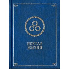Нектар жизни. Источник этих записей -  книги Учения Живойй Этики