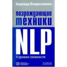 Возрождающие техники NLP. Четыре уровня сложности. Надежда Владиславова