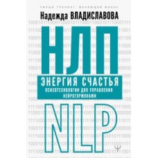 НЛП. Энергия счастья. Психотехнологии для управления нейрогормонами. Надежда Владиславова  