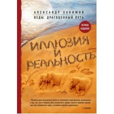 Иллюзия и реальность Иллюзия и реальность