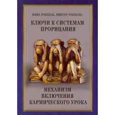 Ключи к системам прорицания. Механизм включения кармического урока. Нина Роккель, Виктор Роккель