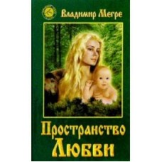Пространство любви. Книга 3. Владимир Мегре Пространство любви. Книга 3. Владимир Мегре