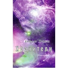Хранители. Долорес Кэннон Хранители. Долорес Кэннон