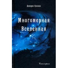 Многомерная Вселенная. Том 1. Долорес Кэннон Многомерная Вселенная. Том 1. Долорес Кэннон