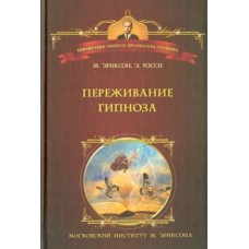 Переживание гипноза. М. Эриксон, Э.Росси Переживание гипноза. М. Эриксон, Э.Росси