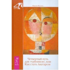 Четвертый путь для "чайников", или как стать Аватаром. Максим Веселов