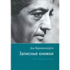 Записные книжки. Полная версия 1961-1962 гг. Джидду Кришнамурти