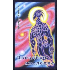 Звёздное наследие. Долорес Кэннон Звёздное наследие. Долорес Кэннон