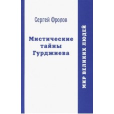 Мистические тайны Гурджиева. Сергей Фролов Мистические тайны Гурджиева. Сергей Фролов