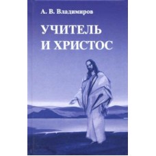 Учитель и Христос. Владимиров Александр Учитель и Христос. Владимиров Александр