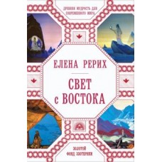 Свет с Востока. Древняя мудрость для современного мира Свет с Востока. Древняя мудрость для современного мира