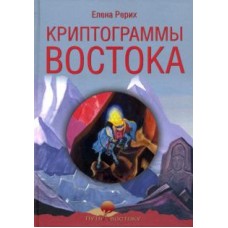 Криптограммы Востока. Елена Рерих Криптограммы Востока. Елена Рерих
