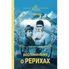 Воспоминания о Рерихах. З.Г. Фосдик Воспоминания о Рерихах. З.Г. Фосдик