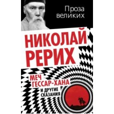 Меч Гессар-хана и другие сказания. Проза великих. Николай Рерих Меч Гессар-хана и другие сказания. Проза великих. Николай Рерих