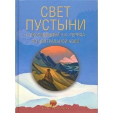Свет пустыни. С экспедицией Н.К. Рериха по Центральной Азии. Составитеь - О.Г. Болдырев Свет пустыни. С экспедицией Н.К. Рериха по Центральной Азии. Составитеь - О.Г. Болдырев