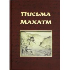 Письма Махатм. Перевод Хейдок Альфред Письма Махатм. Перевод Хейдок Альфред