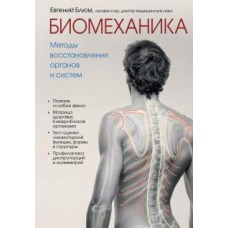 Биомеханика. Методы восстановления органов и систем  