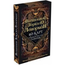 Волшебное зеркало Ленорман. 40 карт + руководство для гадания