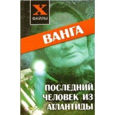 Ванга. Последний человек из Атлантиды