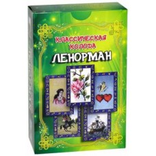 Классическая колода Ленорман. Комплект (книга + карты)  