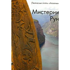 Мистерии Рун. Творческая группа "Апокриф"