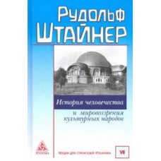 История человечества и мировоззрения культурных народов. Штайнер Рудольф История человечества и мировоззрения культурных народов. Штайнер Рудольф