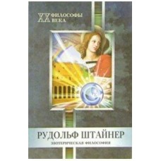 Рудольф Штайнер. Эзотерическая философия. Н.А. Москвичева