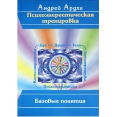 Психоэнергетическая тренировка: базовые понятия. Андрей Ардха