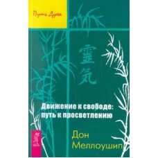 Движение к свободе. Путь к просветлению. Дон Меллоушип