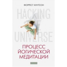 Процесс йогической медитации. Hacking the Universe. Фаррест Кнутсон