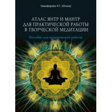 Атлас янтр и мантр для практической работы в творческой медитации  