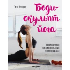 Боди-скульпт йога. Революционная система похудения с помощью асан  